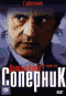 Смотерть фильм Соперник Смотерть фильм Соперник