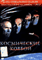 Смотерть фильм Космические ковбои Смотерть фильм Космические ковбои