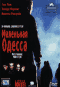 Смотерть фильм Маленькая Одесса Смотерть фильм Маленькая Одесса