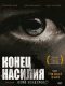 Смотерть фильм Конец насилия Смотерть фильм Конец насилия