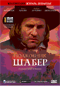 Смотерть фильм Полковник Шабер Смотерть фильм Полковник Шабер