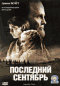Смотерть фильм Последний сентябрь Смотерть фильм Последний сентябрь