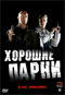 Смотерть фильм Хорошие парни Смотерть фильм Хорошие парни