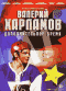 Смотерть фильм Валерий Харламов. Дополнительное время Смотерть фильм Валерий Харламов. Дополнительное время
