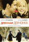 Смотерть фильм Дрянная девчонка Смотерть фильм Дрянная девчонка