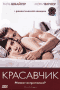 Смотерть фильм Красавчик Смотерть фильм Красавчик