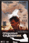 Смотерть фильм Преданный садовник Смотерть фильм Преданный садовник