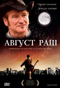 Смотерть фильм Август Раш Смотерть фильм Август Раш