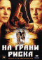 Смотерть фильм На грани риска Смотерть фильм На грани риска