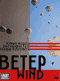 Смотерть фильм Ветер Смотерть фильм Ветер