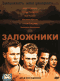 Смотерть фильм Заложники Смотерть фильм Заложники