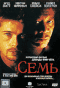 Смотерть фильм Семь Смотерть фильм Семь