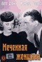 Смотерть фильм Меченая женщина Смотерть фильм Меченая женщина