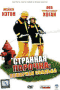 Смотерть фильм Странная парочка Смотерть фильм Странная парочка