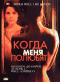 Смотерть фильм Когда меня полюбят Смотерть фильм Когда меня полюбят