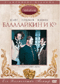 Смотерть фильм Балалайкин и Ко Смотерть фильм Балалайкин и Ко