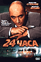 Смотерть фильм 24 часа Смотерть фильм 24 часа