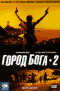 Смотерть фильм Город Бога 2 Смотерть фильм Город Бога 2