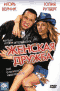 Смотерть фильм Женская дружба Смотерть фильм Женская дружба
