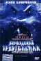 Смотерть фильм Бермудский треугольник Смотерть фильм Бермудский треугольник