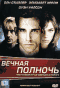 Смотерть фильм Вечная полночь Смотерть фильм Вечная полночь