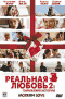 Смотерть фильм Реальная любовь 2 Смотерть фильм Реальная любовь 2