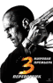 Смотерть фильм Перевозчик 3 Смотерть фильм Перевозчик 3