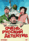 Смотерть фильм Очень русский детектив Смотерть фильм Очень русский детектив