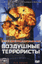 Смотерть фильм Воздушные террористы Смотерть фильм Воздушные террористы