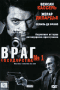 Смотерть фильм Враг Государства №1 Смотерть фильм Враг Государства №1