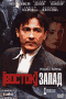 Смотерть фильм Восток - Запад Смотерть фильм Восток - Запад