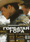Смотерть фильм Горбатая гора Смотерть фильм Горбатая гора