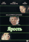 Смотерть фильм Ярость Смотерть фильм Ярость