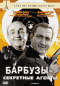 Смотерть фильм Барбузы - секретные агенты Смотерть фильм Барбузы - секретные агенты