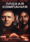 Смотерть фильм Плохая компания Смотерть фильм Плохая компания