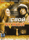 Смотерть фильм Свой-чужой Смотерть фильм Свой-чужой