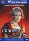 Смотерть фильм Скворец и лира Смотерть фильм Скворец и лира
