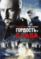 Смотерть фильм Гордость и слава Смотерть фильм Гордость и слава