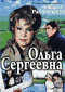 Смотерть фильм Ольга Сергеевна Смотерть фильм Ольга Сергеевна