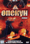 Смотерть фильм Опекун Смотерть фильм Опекун