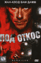 Смотерть фильм Под откос Смотерть фильм Под откос