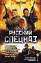 Смотерть фильм Русский спецназ Смотерть фильм Русский спецназ