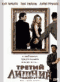 Смотерть фильм Третий лишний Смотерть фильм Третий лишний
