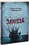 Смотерть фильм Заноза Смотерть фильм Заноза