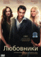 Смотерть фильм Любовники Смотерть фильм Любовники