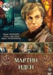 Смотерть фильм Мартин Иден Смотерть фильм Мартин Иден