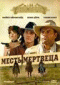Смотерть фильм Месть мертвеца Смотерть фильм Месть мертвеца