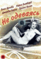 Смотерть фильм Не одеваясь Смотерть фильм Не одеваясь