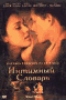 Смотерть фильм Интимный словарь Смотерть фильм Интимный словарь