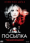 Смотерть фильм Посылка Смотерть фильм Посылка